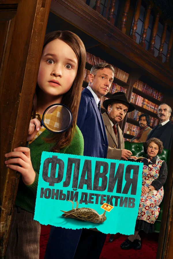 Флавия. Юный детекти постер - смотреть онлайн